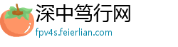 深中笃行网 深中笃行网